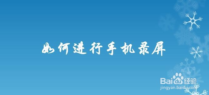 如何进行手机录屏