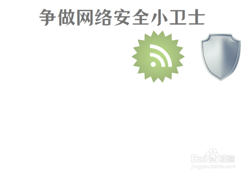 争做网络安全小卫士手抄报