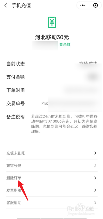 微信手机充值如何删除订单