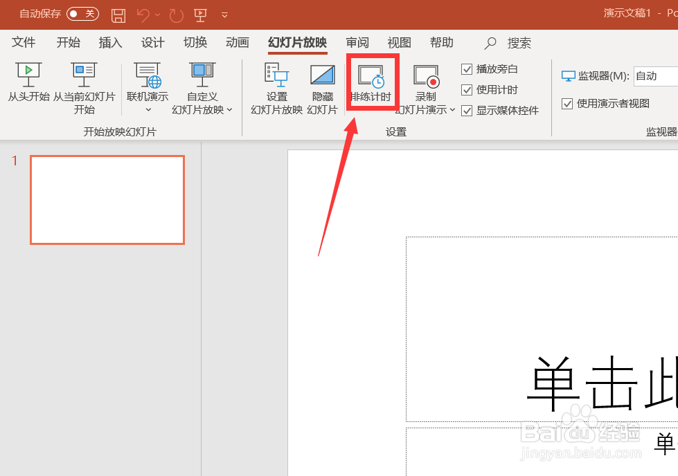 ppt怎么设置自动播放及时间