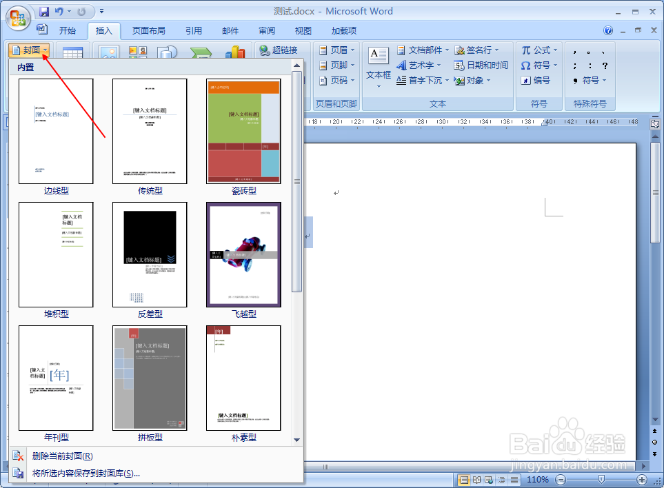 如何给Word2007添加封面