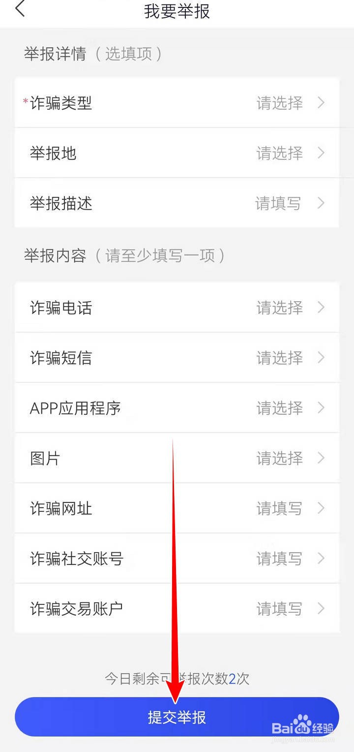 如何在手机APP中举报诈骗详情