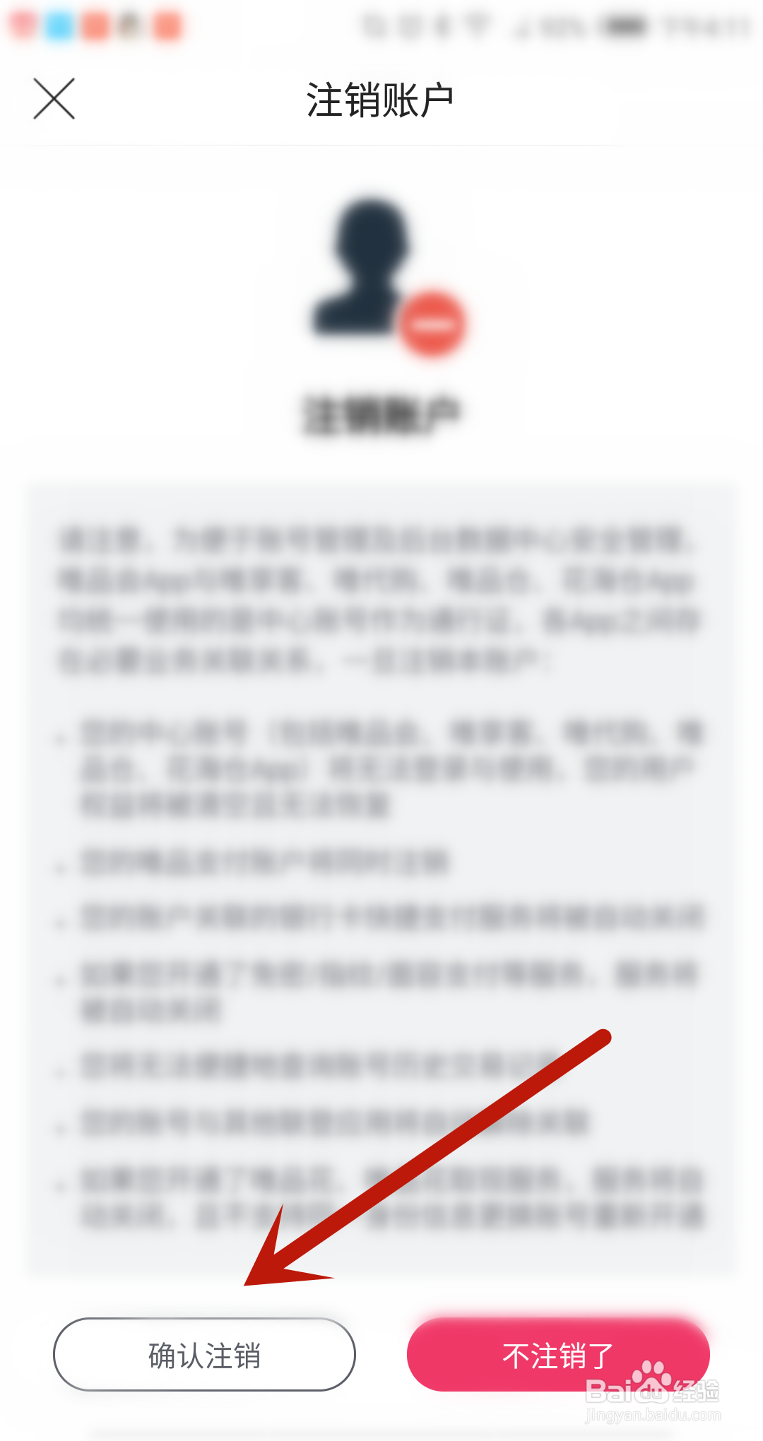 唯品会怎么注销账户