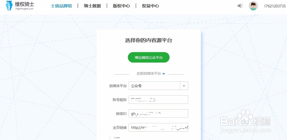 维权骑士上怎么绑定自媒体账号