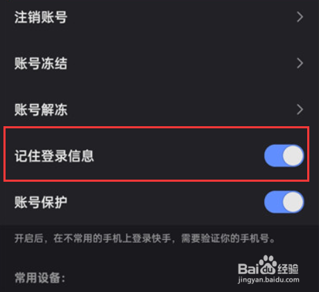 快手怎么设置开启记住登录信息功能？