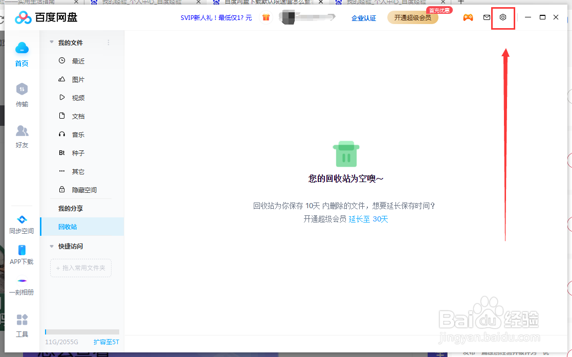 百度网盘商品设置推荐怎么关闭