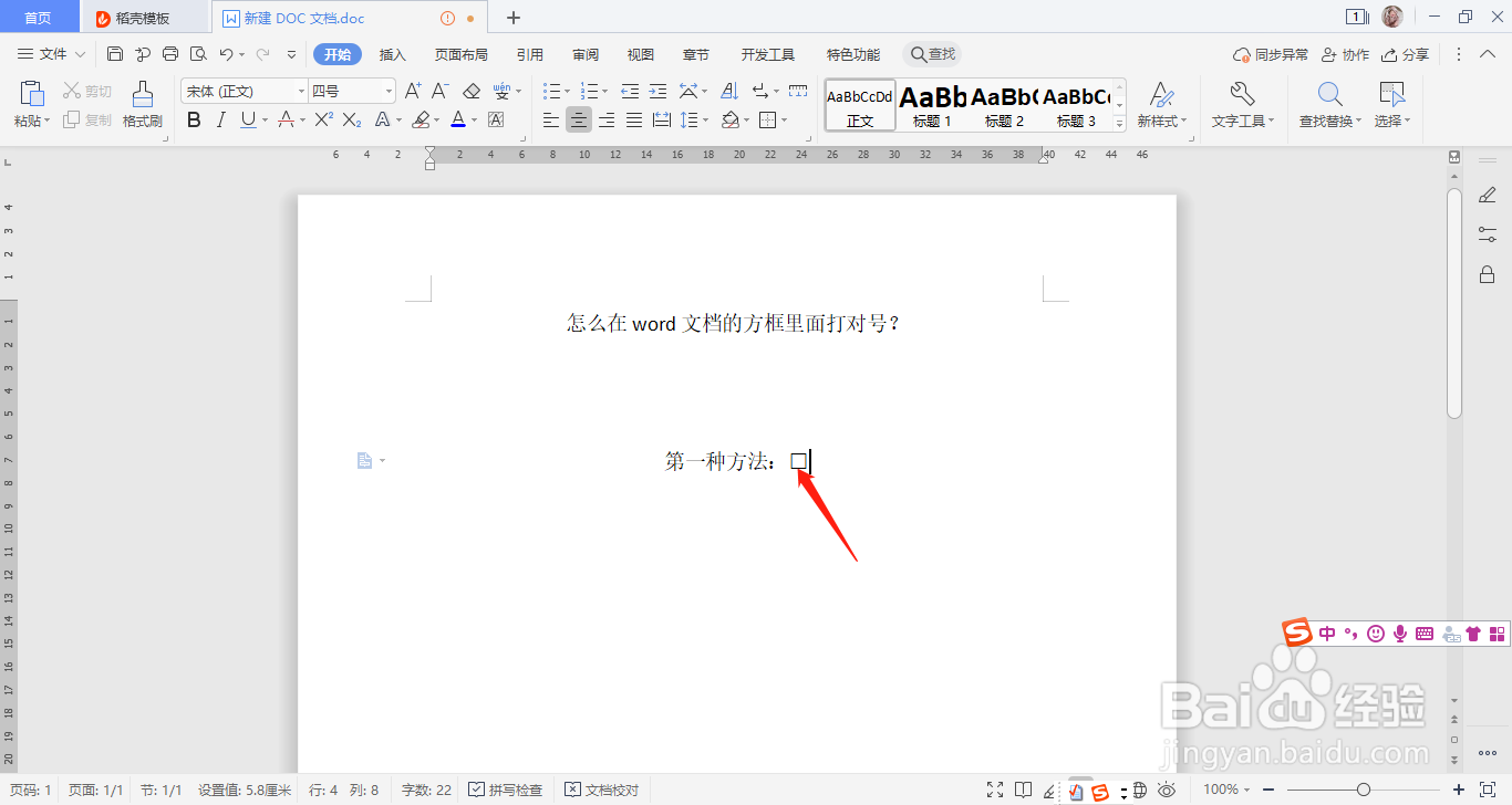怎么在word文档的方框里面打对号？