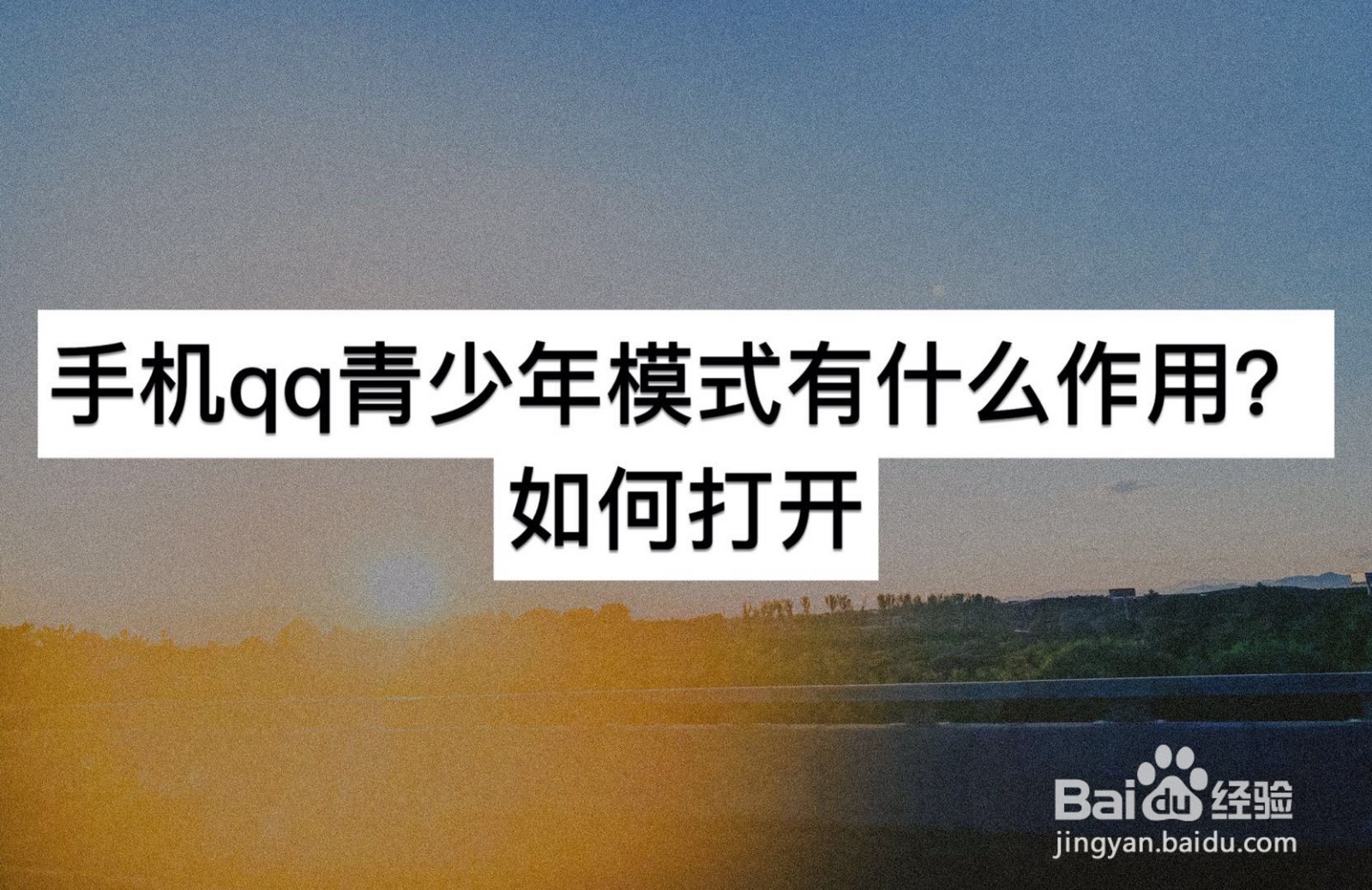 手机qq青少年模式有什么作用？如何打开