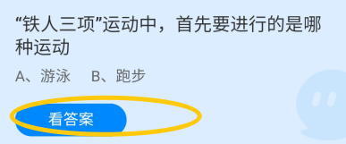 蚂蚁庄园8月1日铁人三项首先要进行的是哪种运动