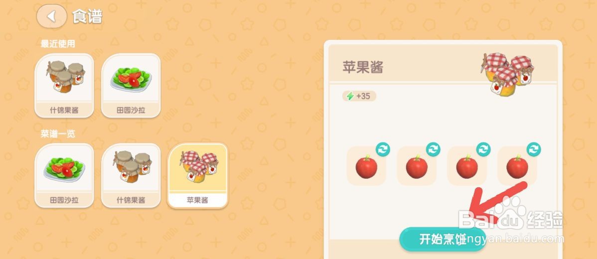 心动小镇如何学习制作苹果酱