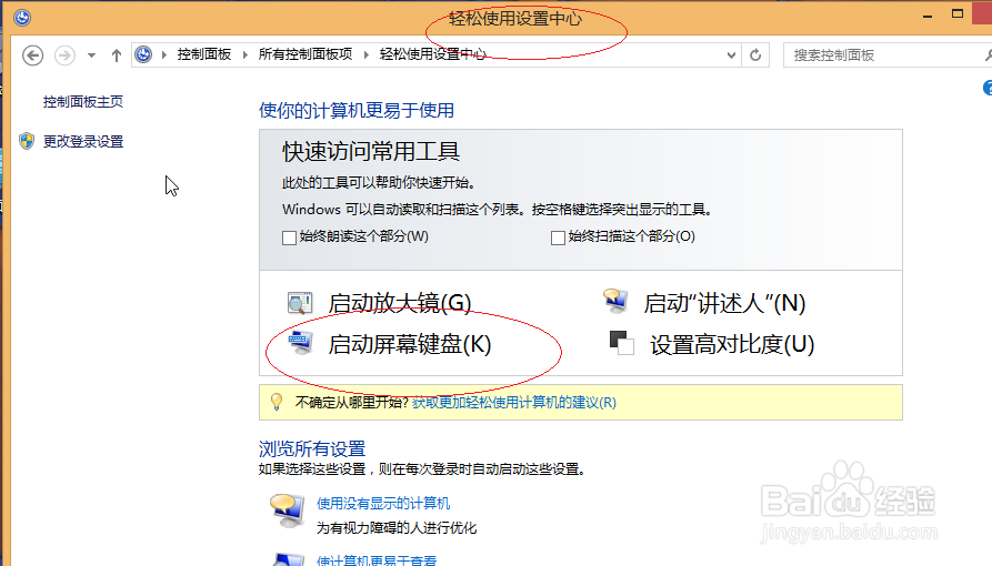 Windows 8系统如何取消屏幕键盘击键声音