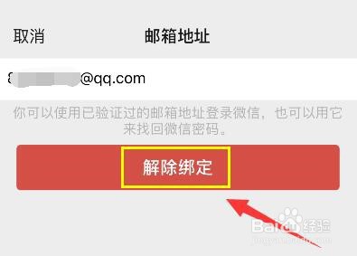 微信邮箱怎么解除绑定