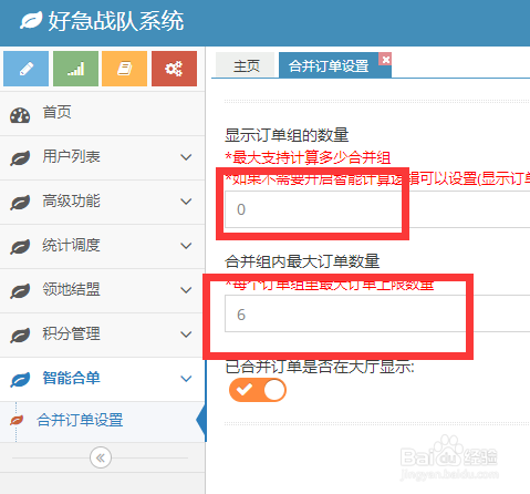 同城配送系统-好急软件怎么设置合并订单功能