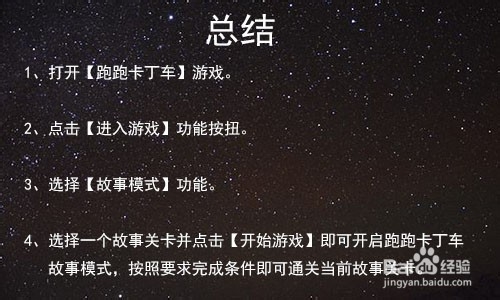 跑跑卡丁车故事模式