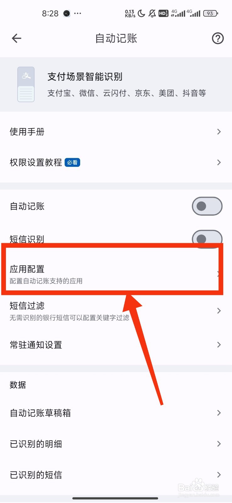 《小星记账》关闭美团账单自动记账攻略