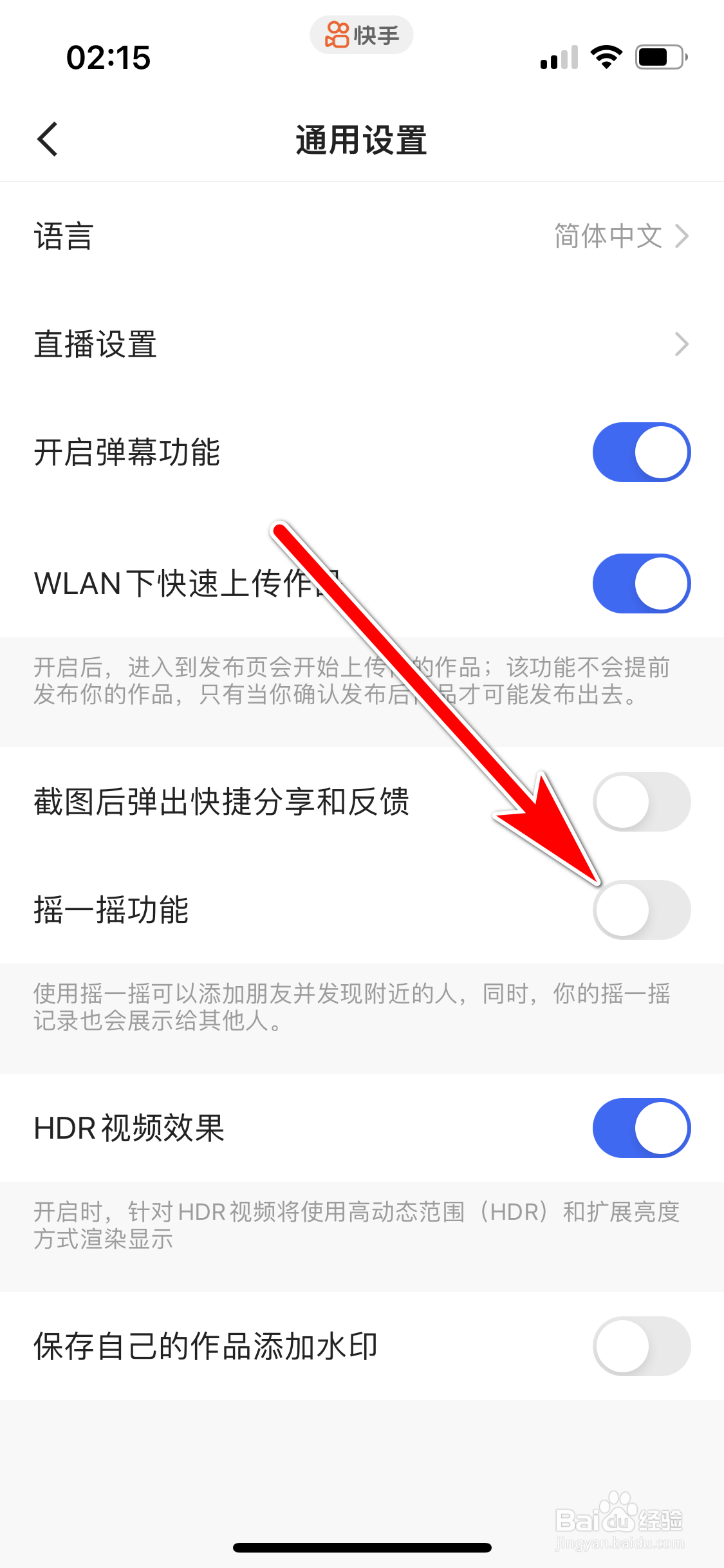 快手如何关闭摇一摇功能