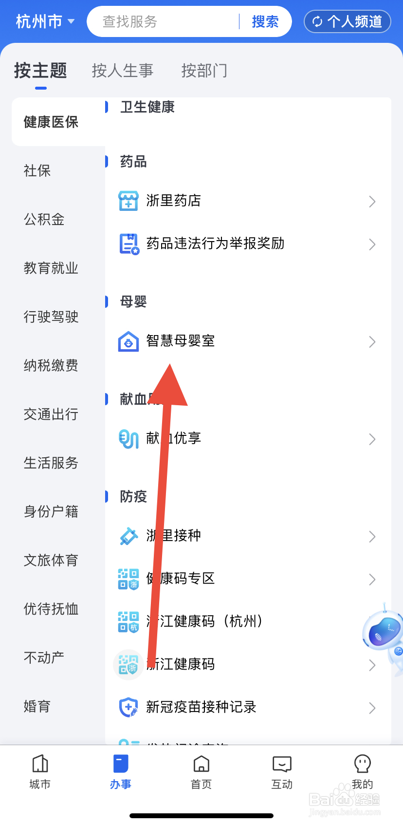 如何在浙里办中找到智慧母婴室