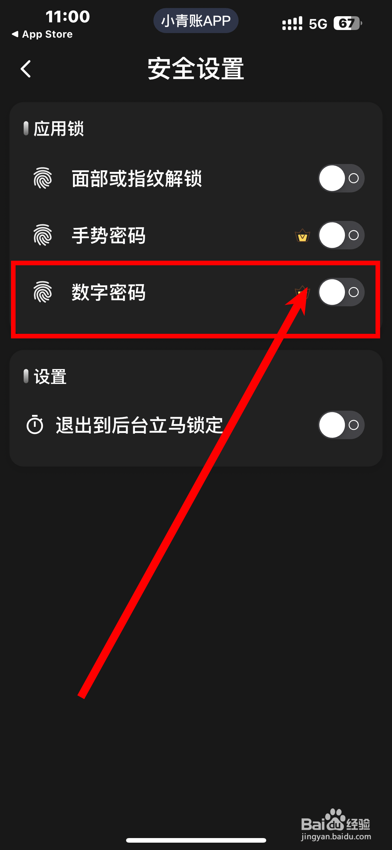 《小青账记账》数字密码怎么开启