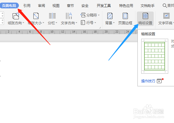 WPS2019稿纸如何设置?