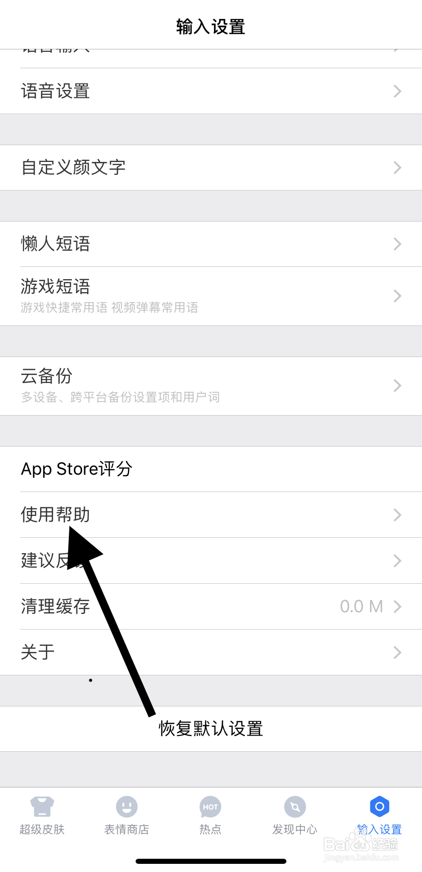 如何在百度输入法里找到使用帮助