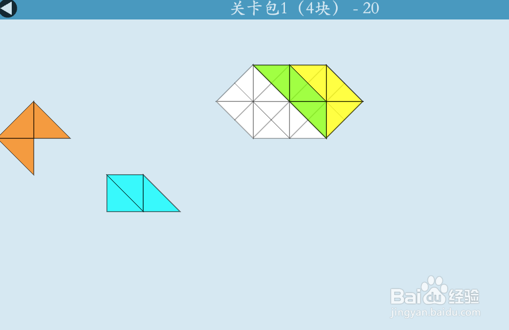 多连半方的关卡包1（4块）—20如何通过？