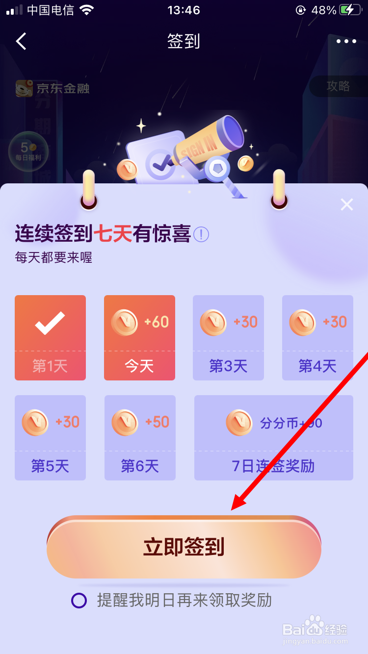 京东分期商城如何获得分分币
