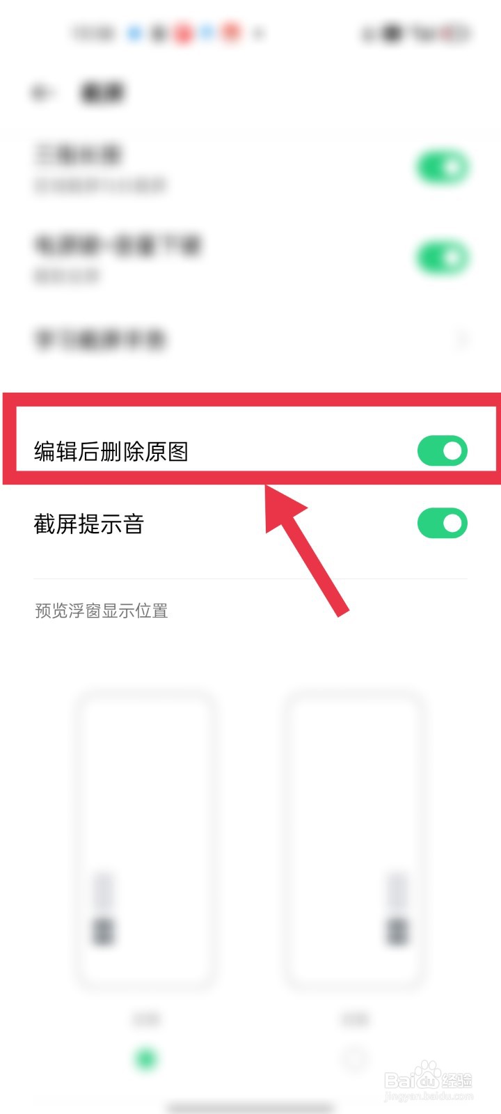 OPPO手机如何设置截图编辑后删除原图
