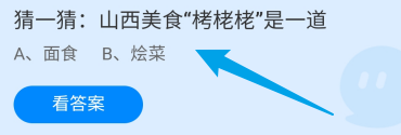 蚂蚁庄园答案山西美食