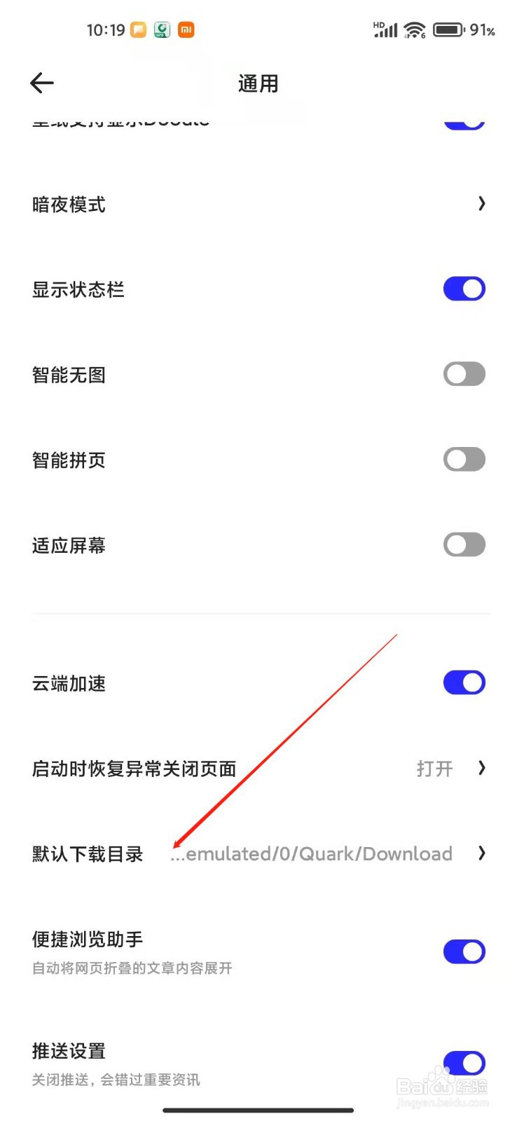 夸克APP怎么设置下载地址