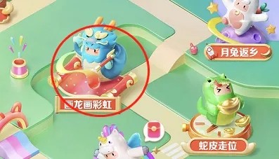 抖音生肖游乐园画龙画彩虹玩法攻略