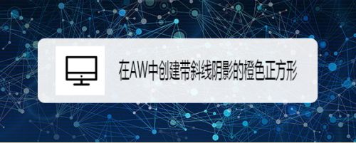 在AW中创建带斜线阴影的橙色正方形