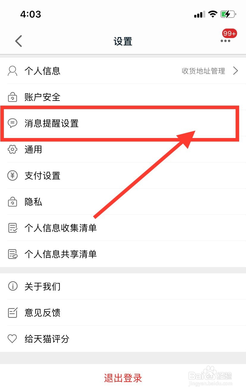 手机天猫怎么关闭震动消息提醒