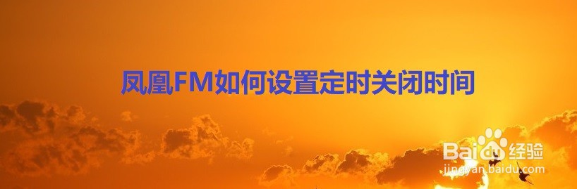 凤凰FM如何设置定时关闭时间