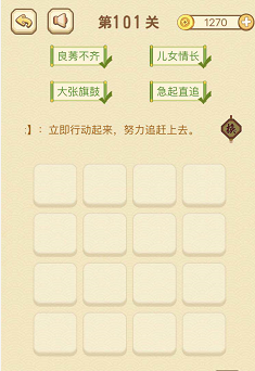 成语消消消（找字）101—105关攻略