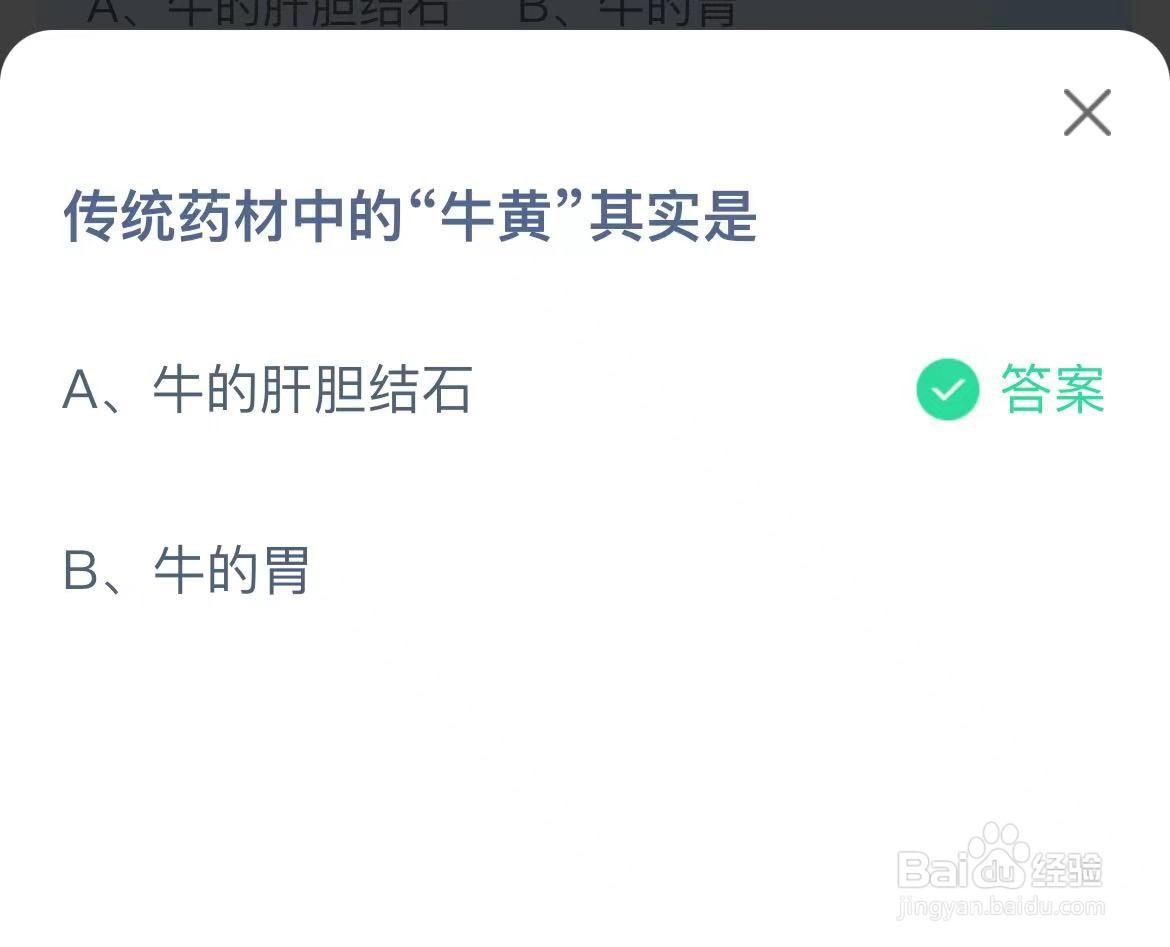 蚂蚁庄园：传统药材中的牛黄其实是