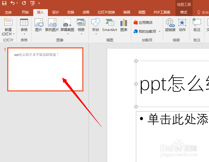 ppt怎么给艺术字体加超链接