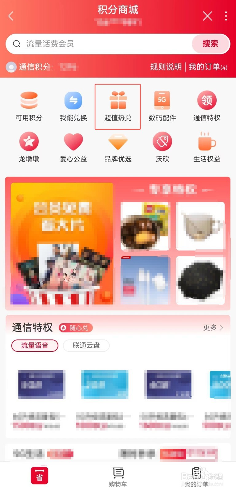 河南联通用户如何在线使用积分兑换鲜花饼