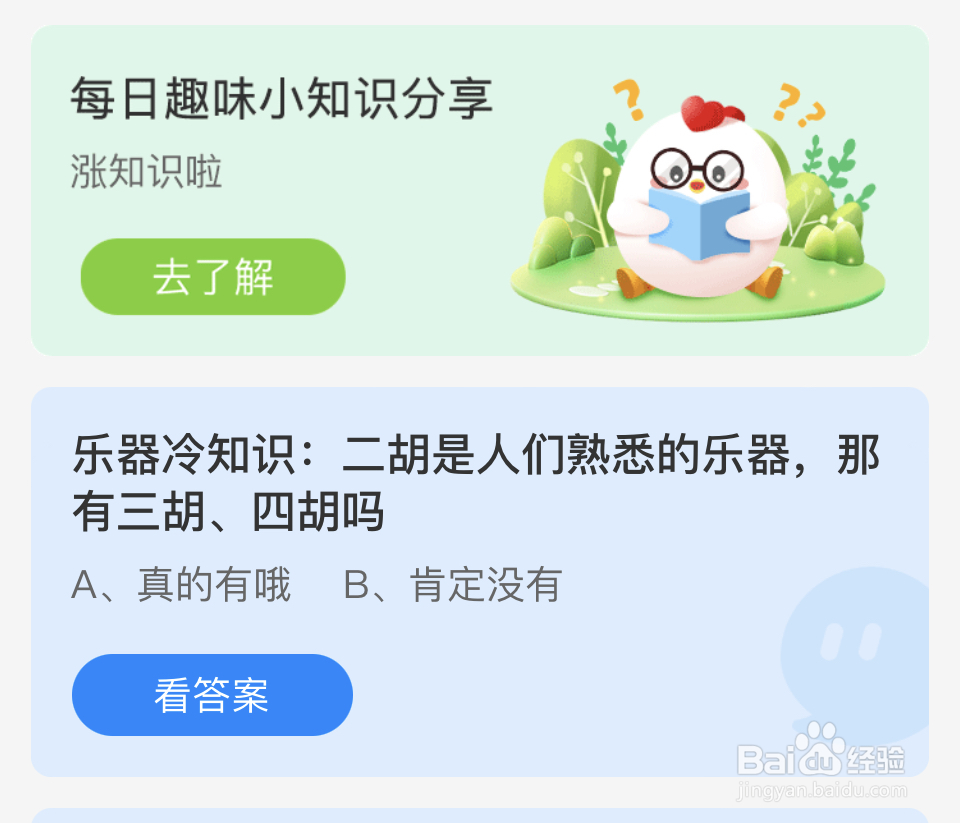 蚂蚁庄园2024.5.29乐器有三胡、四胡吗
