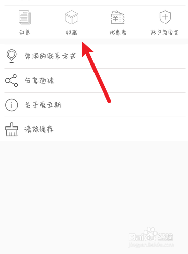 爱立斯如何查找收藏的单品