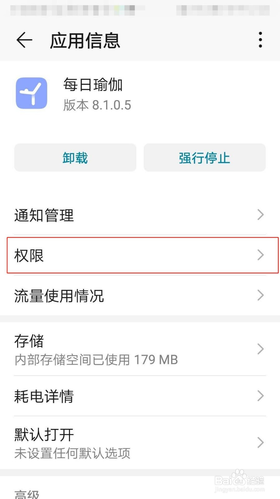如何设置不允许每日瑜伽获取通讯录信息