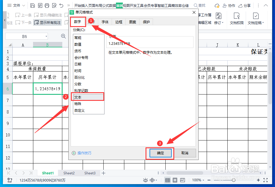 WPS表格怎样输入超过15位的数字