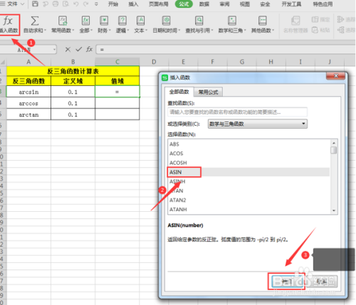 怎么用Excel计算反三角函数?