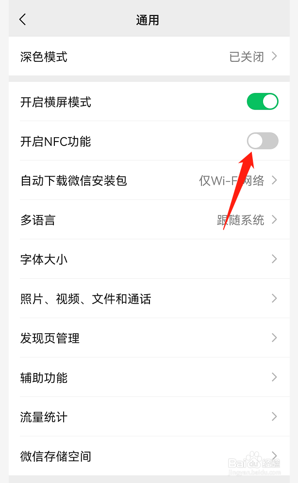 鸿蒙系统微信NFC功能如何关闭