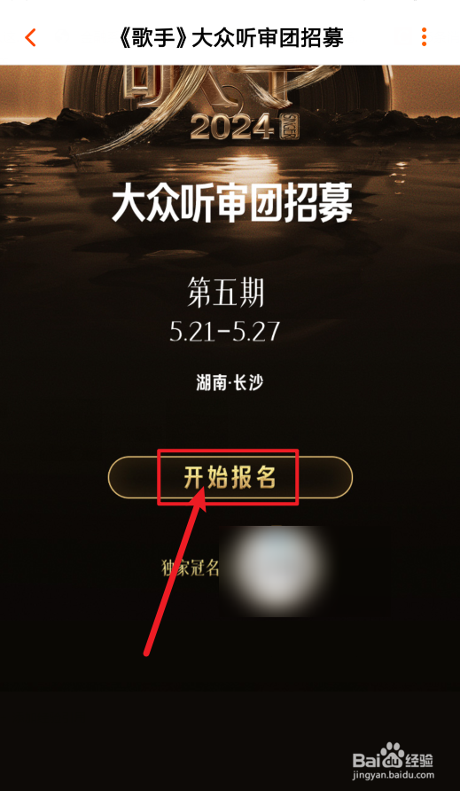 《歌手2024》大众听审团怎么报名