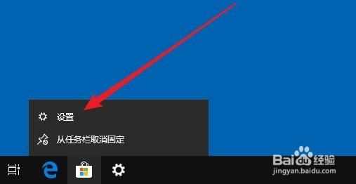 Win10怎么把设置的图标固定到任务栏