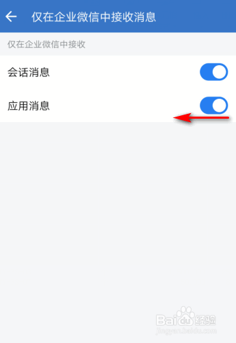 企业微信怎么关闭仅接收应用消息