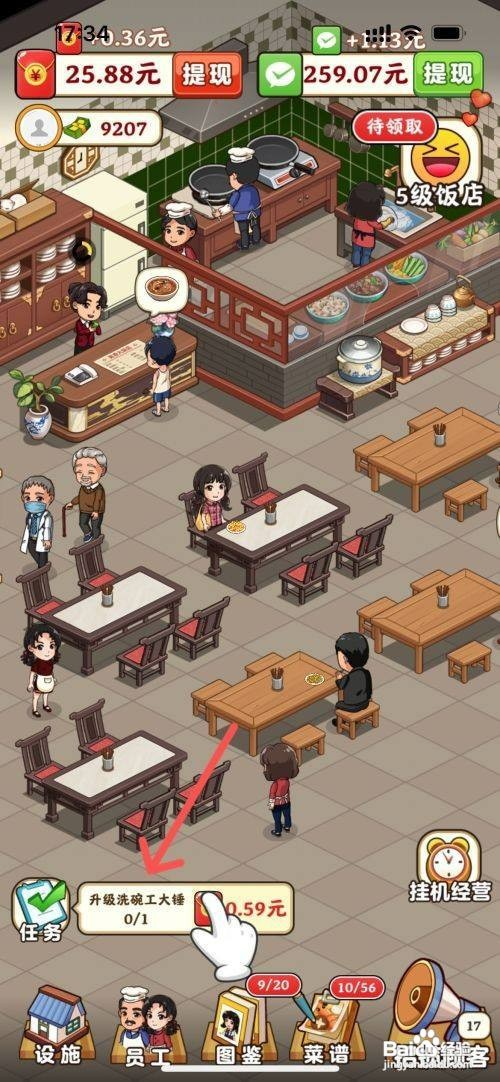 真香大饭店如何才能给饭店的洗碗工升级