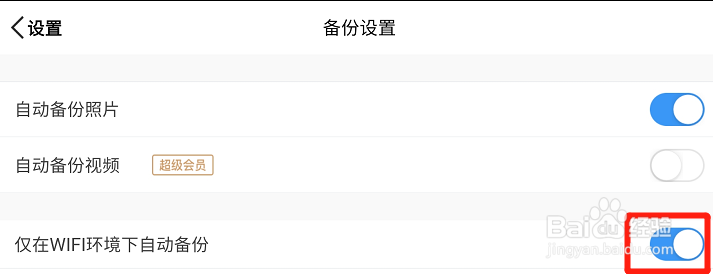 微云网盘怎么设置仅在Wi-Fi环境下自动备份