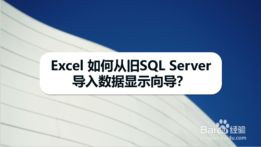 Excel 如何从旧SQL Server导入数据显示向导