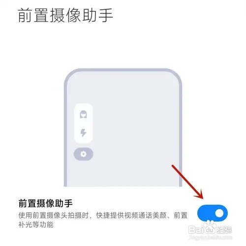 怎样启用小米手机的前置摄像助手